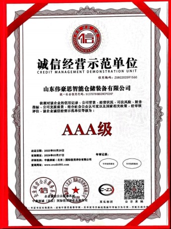 誠信經(jīng)營示范單位